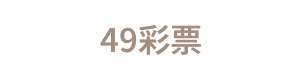 49彩票 Logo